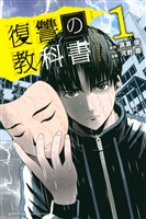 『【期間限定　無料お試し版】復讐の教科書（１）』の電子書籍