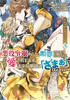 【期間限定　無料お試し版】悪役令嬢みたいに断罪されそうだったけど、全力で愛されてます！　不幸な運命に「ざまぁ」しますわ！　アンソロジーコミック（３）