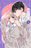 御影くんは推しがつよい（３）