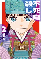 不死鳥殺し（２）