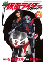 【期間限定 無料お試し版】新 仮面ライダーSPIRITS(2)