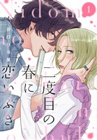 【期間限定　試し読み増量版】二度目の春に恋いぶき（１）