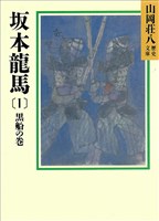 『坂本龍馬(1) 黒船の巻』の電子書籍