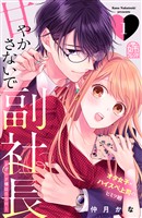『【期間限定　無料お試し版】甘やかさないで副社長　～ダンナ様はＳＳＲ～（１）』の電子書籍
