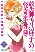 『【期間限定　無料お試し版】薬師寺涼子の怪奇事件簿（１）』の電子書籍