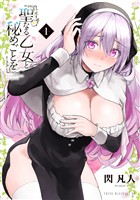 【期間限定 無料お試し版】聖なる乙女と秘めごとを(1)