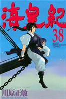 海皇紀（３８）
