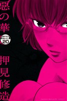 惡の華　分冊版（２０）