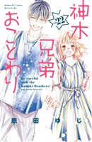 神木兄弟おことわり　分冊版（２２）