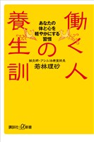 働く人の養生訓　あなたの体と心を軽やかにする習慣