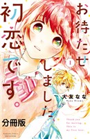 お待たせしました、初恋です。　分冊版（１）