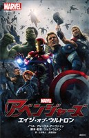 アベンジャーズ　エイジ・オブ・ウルトロン