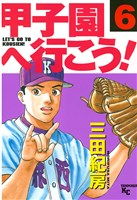 甲子園へ行こう!(6)