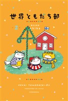 世界ともだち部（２）