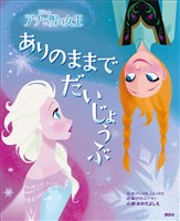 ディズニー　アナと雪の女王　ありのままでだいじょうぶ