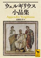 ウェルギリウス小品集