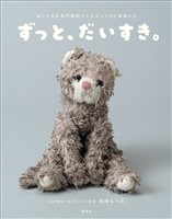 ずっと、だいすき。ぬいぐるみ専門病院からかえってきた家族たち