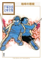 地球の悪魔　手塚治虫文庫全集