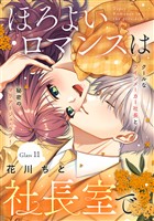 ほろよいロマンスは社長室で［ｃｏｍｉｃ　ｔｉｎｔ］　分冊版（１１）