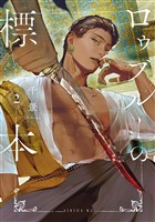 ロゥブルーの標本（２）