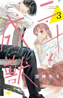 【期間限定　無料お試し版】二十と成獣　ベツフレプチ（３）