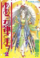 【期間限定　無料お試し版】ああっ女神さまっ（２）