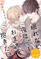 『【期間限定　無料お試し版】眠れない夜は、おまえを抱きたい　分冊版（１）』の電子書籍