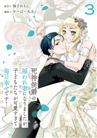 死神侯爵の雇われ妻になりましたが、子どもたちが可愛すぎて毎日幸せです!(3)