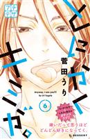 とにかくキミが。　プチデザ（６）