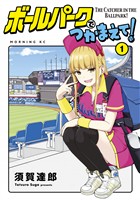 『【期間限定 無料お試し版】ボールパークでつかまえて!(1)』の電子書籍