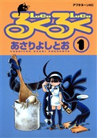 『【期間限定　無料お試し版】るくるく（１）』の電子書籍