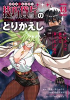 技巧貸与＜スキル・レンダー＞のとりかえし～トイチって最初に言ったよな？～（１３）