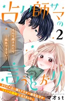【期間限定　無料お試し版】占い師サマの言うとおり　分冊版（２）