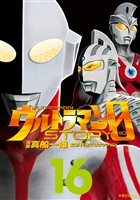 ウルトラマンSTORY 0(16)