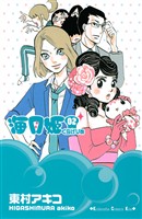 【期間限定 無料お試し版】海月姫(2)