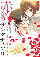 『【期間限定 無料お試し版】赤豹のサンクチュアリ(1)』の電子書籍
