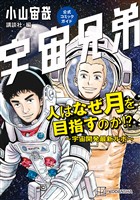 『【期間限定　試し読み増量版】宇宙兄弟公式コミックガイド　人はなぜ月を目指すのか！？　～宇宙開発最新ルポ～』の電子書籍