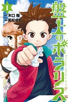 【期間限定 無料お試し版】盤上のポラリス(1)