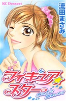 『【期間限定　試し読み増量版】フィギュア★スター』の電子書籍