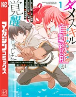 【期間限定　無料お試し版】ダメスキル【自動機能】が覚醒しました～あれ、ギルドのスカウトの皆さん、俺を「いらない」って言ってませんでした？～（１）