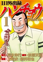 『【期間限定　無料お試し版】１日外出録ハンチョウ（１）』の電子書籍
