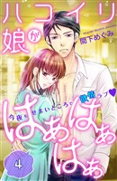ハコイリ娘がはぁはぁはぁ　分冊版（４）