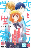 恋とヒミツの学生寮　プチデザ（１５）