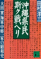 沖縄県民斯ク戦ヘリ　大田實海軍中将一家の昭和史