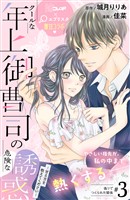 クールな年上御曹司の危険な誘惑―甘え方を教えてください― 分冊版(3)