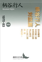 柄谷行人対話篇１　１９７０－８３