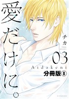 愛だけに。　分冊版（８）