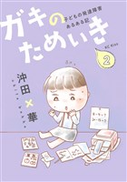 ガキのためいき(2)