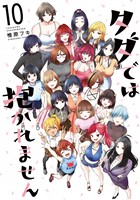 タダでは抱かれません（１０）