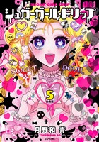 シュガーガール・ドリップ　分冊版（５）
